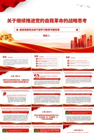 2022关于继续推进党的自我革命的战略思考PPT简约党建风基层党委党支部干部学习教育专题党课课件.pptx