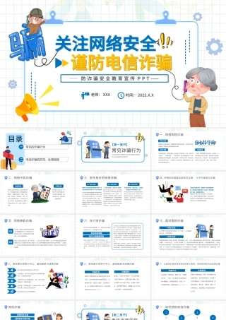2022关注网络安全谨防电信诈骗PPT卡通风防诈骗安全教育宣传课件模板.pptx