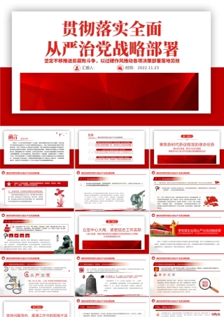 2022贯彻落实全面从严治党战略部署PPT精美风党员干部廉政教育专题党课党建课件模板.pptx