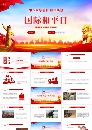2022国际和平日PPT红色党政风铭记历史珍爱和平忠诚于党专题课件模板.pptx
