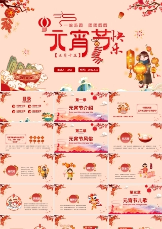 2022虎年元宵节快乐PPT中国风卡通幼儿园元宵节活动主题课件模板.pptx