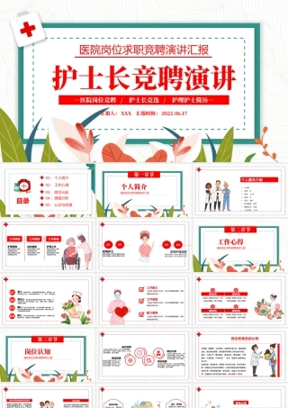 2022护士长竞聘演讲PPT卡通风医院岗位求职竞聘演讲汇报课件模板.pptx