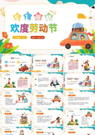 2022欢度劳动节PPT卡通插画风中小学生五一假期安全教育主题班会课件模板.pptx