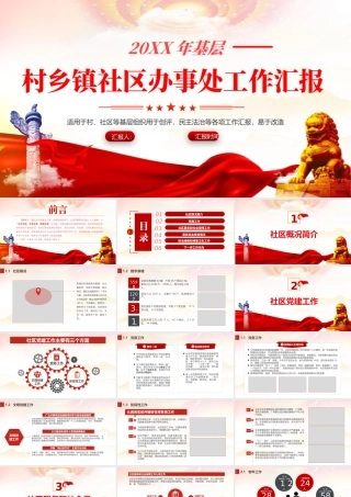 2022基层村乡镇社区办事处年终工作汇报PPT红色党政风村社区基层组织民主生活会专题课件.pptx