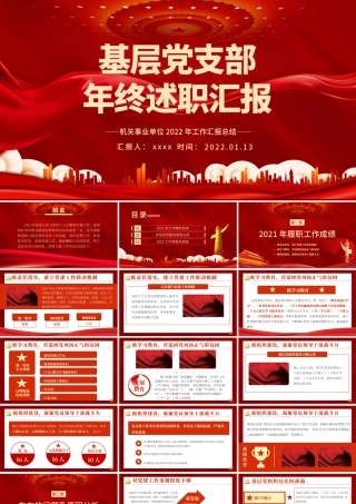 2022基层党支部年终述职PPT红色大气机关事业单位年终述职专题党课课件模板.pptx