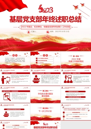 2022基层党支部年终述职总结PPT红色党建风基层党支部开展工作制定计划主题党日活动专题党建党课课件模板.pptx