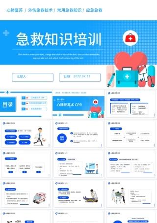 2022急救知识培训PPT简约风常见的急救基本知识科普讲座课件模板.pptx