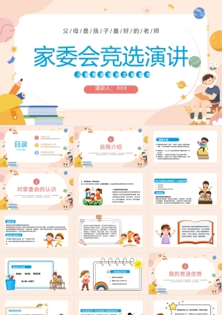 2022家委会竞选演讲PPT卡通风中小学校家长家委会竞选演讲主题班会科技模板.pptx