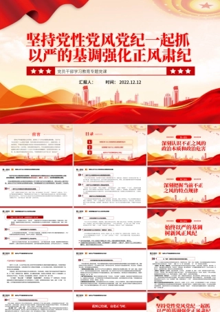 2022坚持党性党风党纪一起抓以严的基调强化正风肃纪PPT红色精美风党员干部学习教育专题党课党建课件.pptx