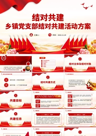 2022结对共建PPT简洁实用乡镇党支部结对共建活动方案党建专题课件.pptx