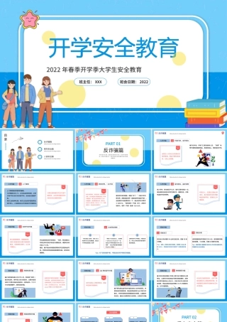 2022开学安全教育PPT插画风虎年春季开学大学生安全教育专题课件模板.pptx