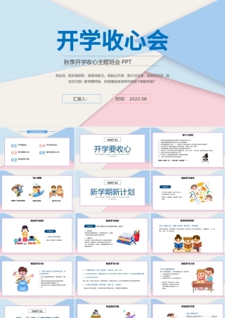 2022开学收心会PPT手绘卡通风中学生新学期秋季开学主题班会课件模板.pptx