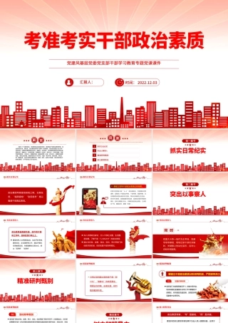 2022考准考实干部政治素质PPT红色党建风基层党委党支部干部学习教育专题党课课件模板.pptx