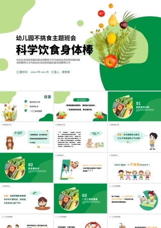 2022科学饮食身体棒PPT卡通风幼儿园不挑食主题班会课件.pptx