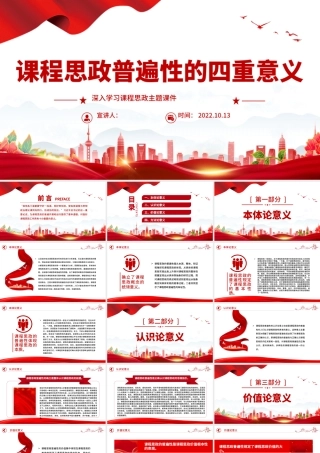 2022课程思政普遍性的四重意义PPT简约党建风党员干部深入学习课程思政主题党课党建课件.pptx
