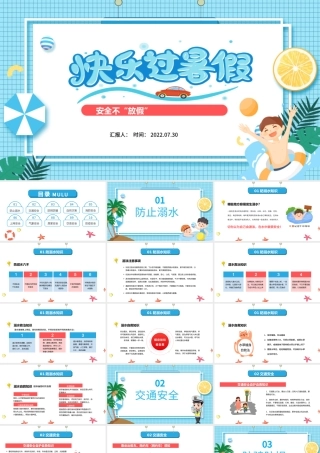 2022快乐过暑假PPT卡通风小学生暑假安全教育主题班会课件模板.pptx