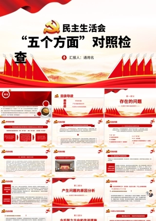 2022民主生活会“五个方面”对照检查材料PPT红色基层干部民主生活会专题党课课件模板.pptx