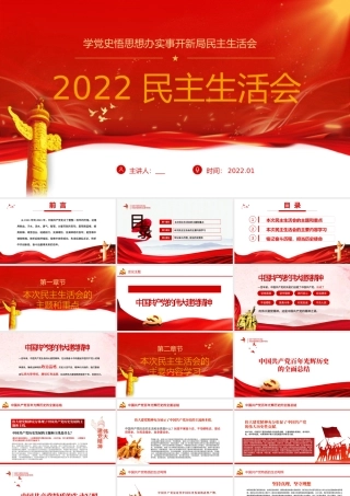 2022民主生活会PPT红色党政风党员干部学党史悟思想办实事开新局民主生活会专题党课课件模板.pptx