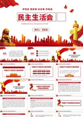 2022民主生活会PPT红色党政风党员干部专题党课课件模板.pptx