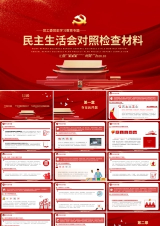 2022民主生活会对照检查材料PPT红色政党风党工委党史学习教育专题党课课件模板.pptx
