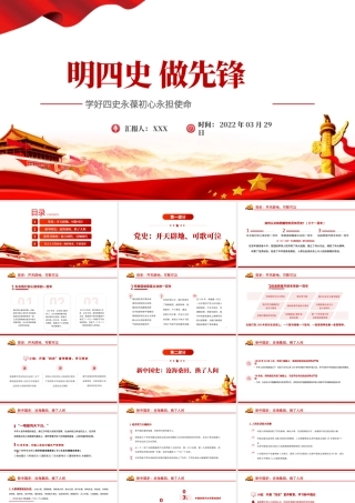 2022明四史做先锋PPT红色大气党史学习教育专题党课课件模板.pptx