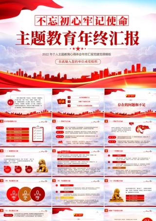 2022年不忘初心牢记使命主题教育年终汇报PPT红色党政风个人主题教育心得体会年终汇报党建党课模板.pptx