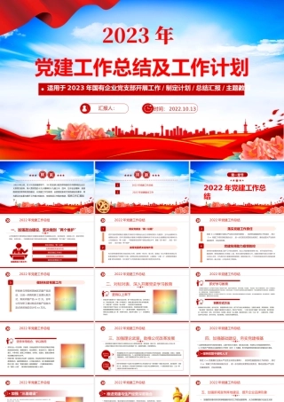 2022年党建工作总结及2023年工作计划PPT红色党政风国有企业党支部开展工作制定计划专题党建党课课件模板.pptx