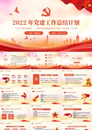 2022年党建工作总结计划PPT红色精品基层党委党支部工作总结年终总结专题课件.pptx