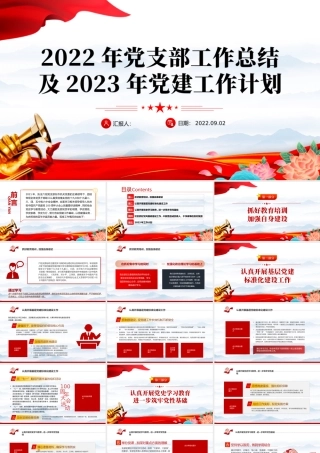 2022年党支部工作总结及2023年党建工作计划PPT红色党政风党支部教育专题党课授课课件模板.pptx