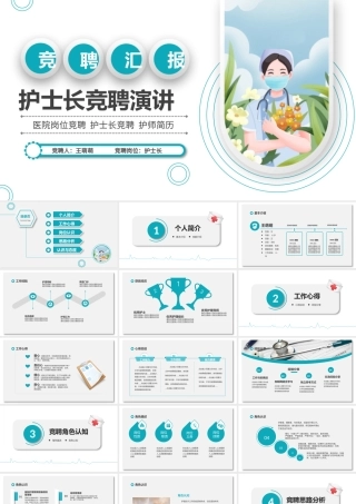 2022年护士长竞聘ppt简洁微粒体风格医疗岗位竞聘护士长护师竞选模板.pptx