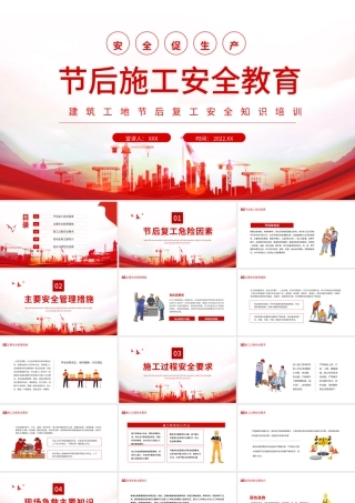 2022年节后施工安全教育PPT红色简约风建筑工地节后复工安全知识培训专题课件模板.pptx