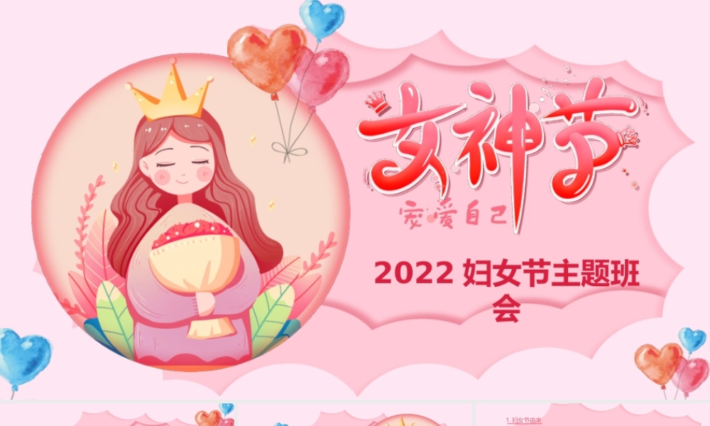 2022年女神节PPT水彩风约惠女神节主题班会课件模板.pptx