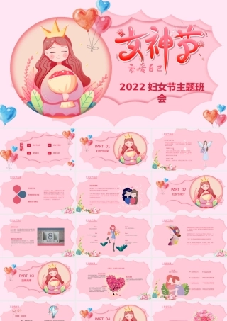 2022年女神节PPT水彩风约惠女神节主题班会课件模板.pptx