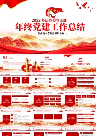 2022年中党建工作总结PPT红色大气基层党组织党支部工作汇报年度述职报告模板.pptx