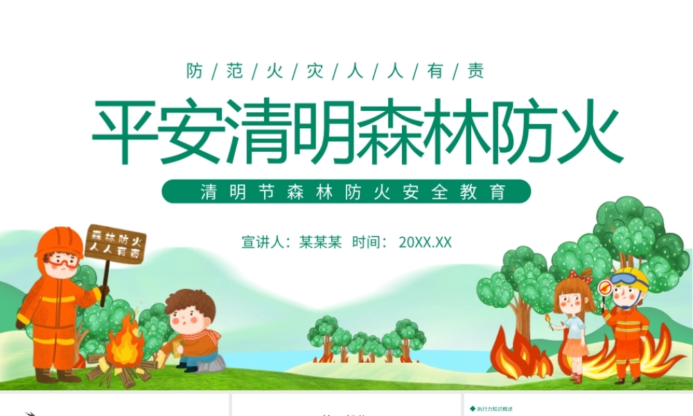 2022平安清明森林防火PPT清新插画风清明节森林防火安全教育主题班会课件模板.pptx