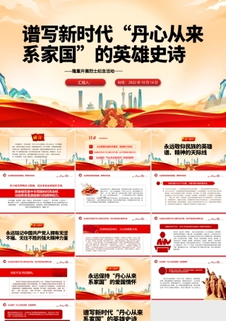 2022谱写新时代“丹心从来系家国”的英雄史诗PPT大气党建风隆重开展烈士纪念活动专题党课党建课件.pptx