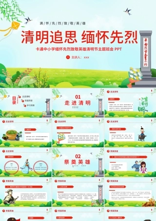 2022清明追思缅怀先烈PPT卡通中小学缅怀先烈致敬英雄清明节主题班会课件模板.pptx