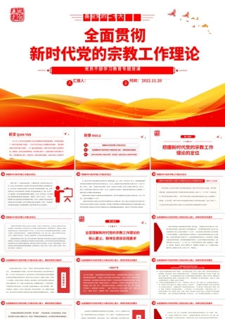 2022全面贯彻新时代党的宗教工作理论PPT大气党建风党员干部学习教育专题党课党建课件.pptx