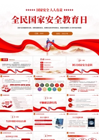 2022全民国家安全教育日PPT红色党政风风国家安全人人有责主题班会课件模板.pptx