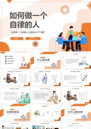 2022如何做一个自律的人PPT简约风如何做一个自律的人主题班会课件模板.pptx