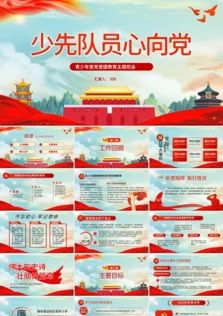 2022少先队员心向党PPT精品国潮风中小学生学党史红领巾心向党专题党课课件.pptx