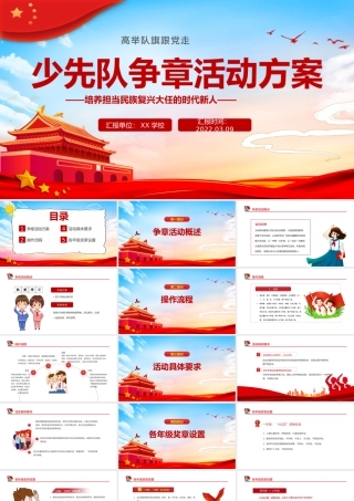 2022少先队争章活动方案PPT红蓝大气水彩风少先队员专题课件模板.pptx