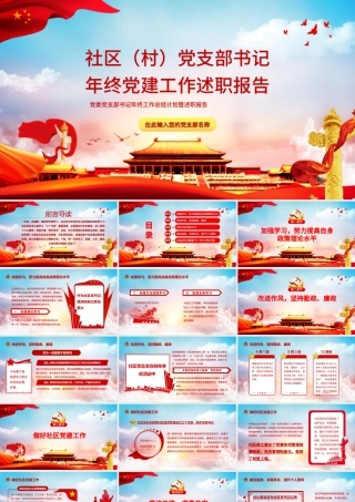 2022社区党支部书记年终党建工作述职报告PPT红色党建风党委党支部书记年终工作总结计划暨述职报告课件.pptx