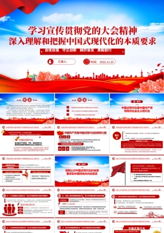 2022深入理解和把握中国式现代化的本质要求PPT红色党政风党支部学习宣传贯彻党的大会精神专题党建党课课件模板.pptx