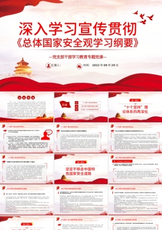 2022深入学习宣传贯彻《总体国家安全观学习纲要》PPT党建风基层党委党支部干部学习教育专题党课课件.pptx