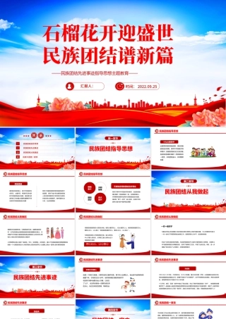 2022石榴花开迎盛世民族团结谱新篇PPT红色简约民族团结先进事迹指导思想主题教育主题班会课件模板.pptx