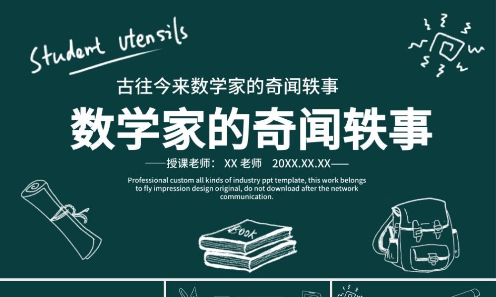 2022数学家的奇闻轶事PPT黑板卡通风数学主题班会课件.pptx