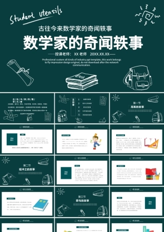 2022数学家的奇闻轶事PPT黑板卡通风数学主题班会课件.pptx