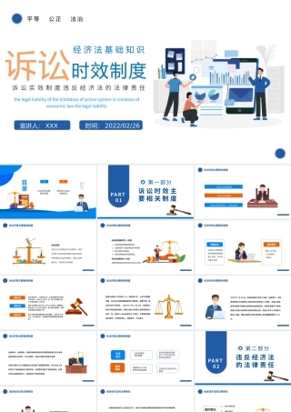 2022诉讼时效制度PPT简约时尚风诉讼时效制度违反经济法的法律责任经济法基础知识专题课件模板下载.pptx