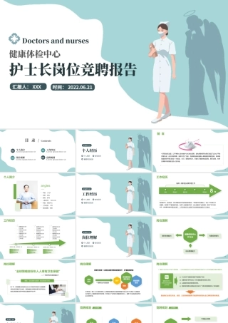 2022体检中心护士长岗位竞聘演讲PPT清新简约风健康体检中心护士长岗位竞聘课件模板.pptx